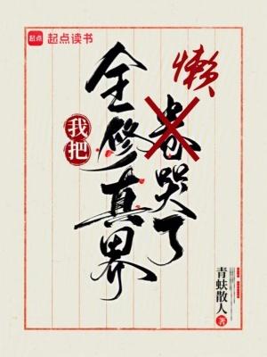我把全修真界懒哭了有男主吗