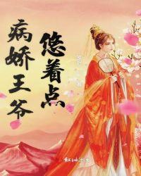 病娇王爷王妃