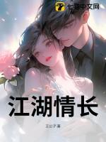 江湖情长免费阅读