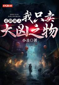 走阴商人我只卖大凶之物关键