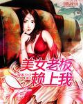 美女老板爱上穷小伙