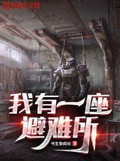 我有一座避难所刘峰