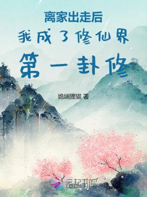 离家出走后我拥有了一切