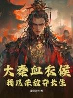 大秦血衣侯我以杀敌夺长生动漫