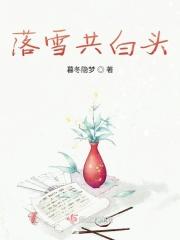 落雪共白头曲谱