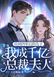 捡来的总裁儿子