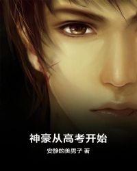 神豪从高考开始欧豪