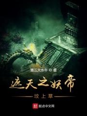 遮天妖帝之心逃走后去哪了