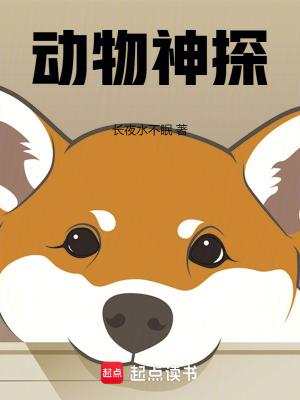 动物神探队全集完整版