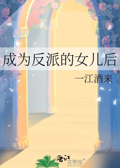 成为反派的女儿后一江酒来25