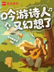 吟游诗人又幻想了盗版观看