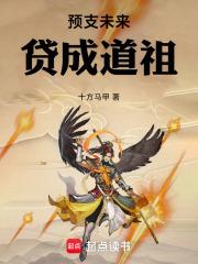 预支未来贷成道祖免费阅读