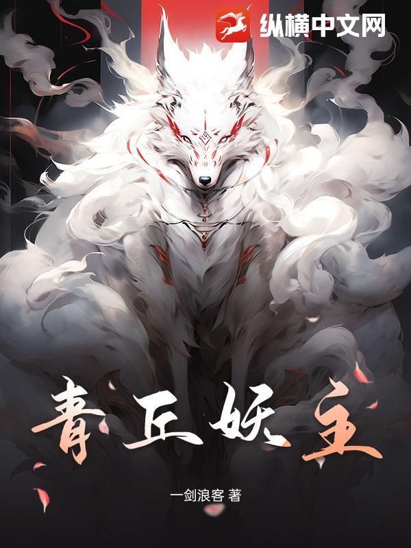 青丘是仙还是妖