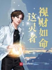 这个灵者视财如命