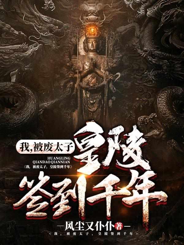 皇陵签到千年短剧在线观看