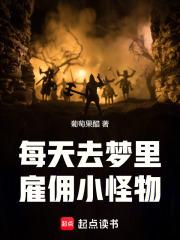 每天去梦里雇佣小怪物免费全文阅读5200