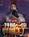 末世之开局一座怪兽工厂沙雕动画一口气看完