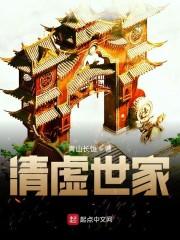清虚世家 青山长恒