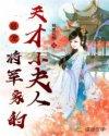将军家的天才小夫人免费阅读
