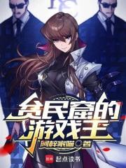 贫民窟的游戏王txt全文免费阅读