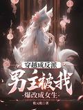 穿越成反派男主被我爆改成女生番茄
