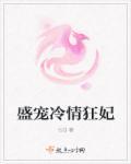 盛宠之冷妻来袭