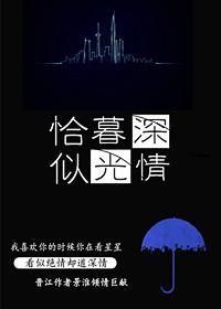 恰似星辰恰似你则慕