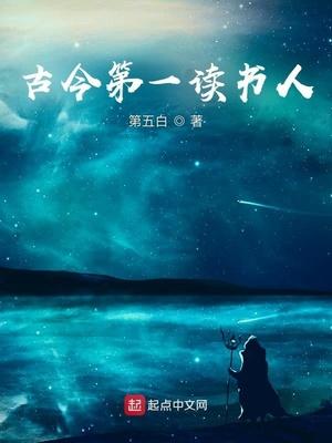 古今第一人什么意思
