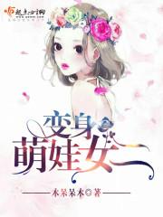 变身萌娃女二 木呆呆木