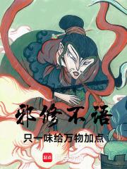 只一味给万物加点!笔趣阁