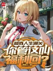 你管这叫福利回免费
