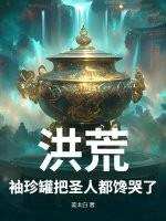 洪荒袖珍罐把圣人都馋哭了txt