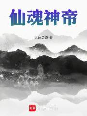 仙魂