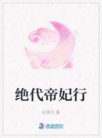 绝代皇妃