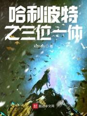 哈利波特3穿越