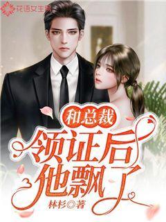 和总裁结婚后我被宠得有点上头
