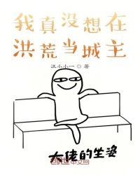 我真没想在洪荒当城主电子网