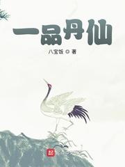 一品仙丹夫