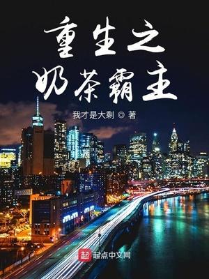 重生之奶茶霸主全文阅读