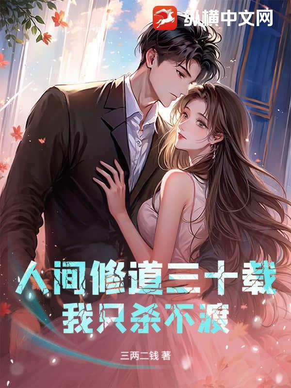 人间修炼二十载