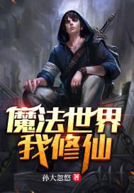 魔法世界修仙的