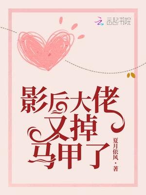 影后马甲掉没了