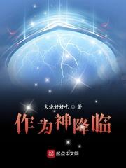 作为神降临有女主吗