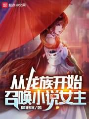 从龙族开始召唤卡牌