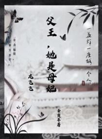 她是母妃