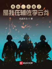 是我在辅佐李云龙 抗战天马