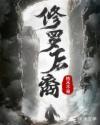 修罗结局cg