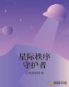 星际守护者无限钻石版教学视频