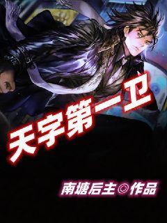 天字第一号图片