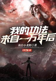 我的功法来自一万年后 鱼台小龙虾
